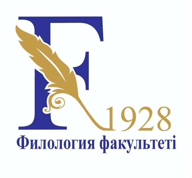 Филология факультеті